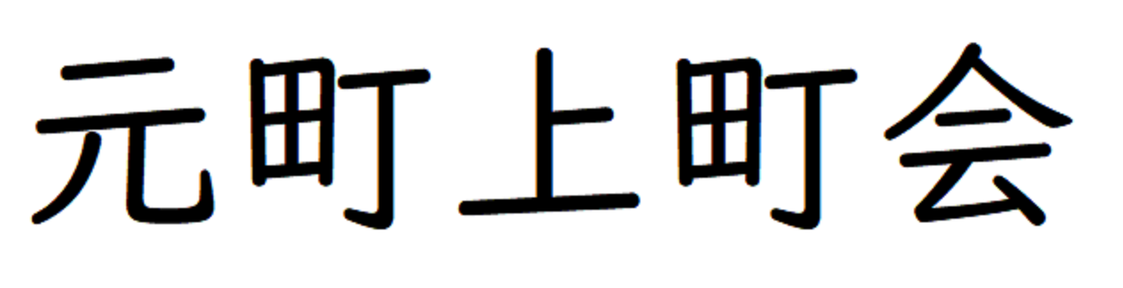 元町上町会